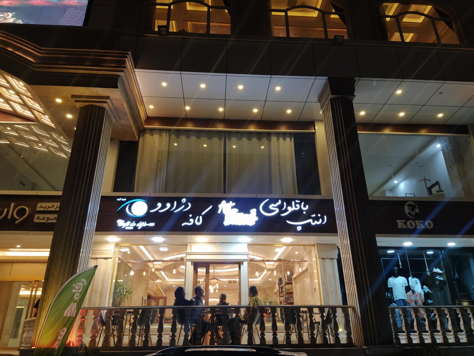 عکس کافه دژاوو