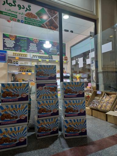 عکس فروشگاه گردو گمار
