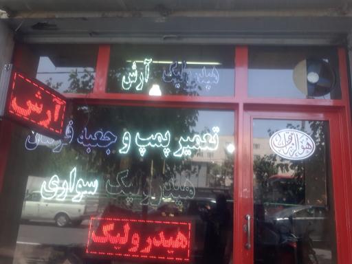 عکس هیدرولیک آرش