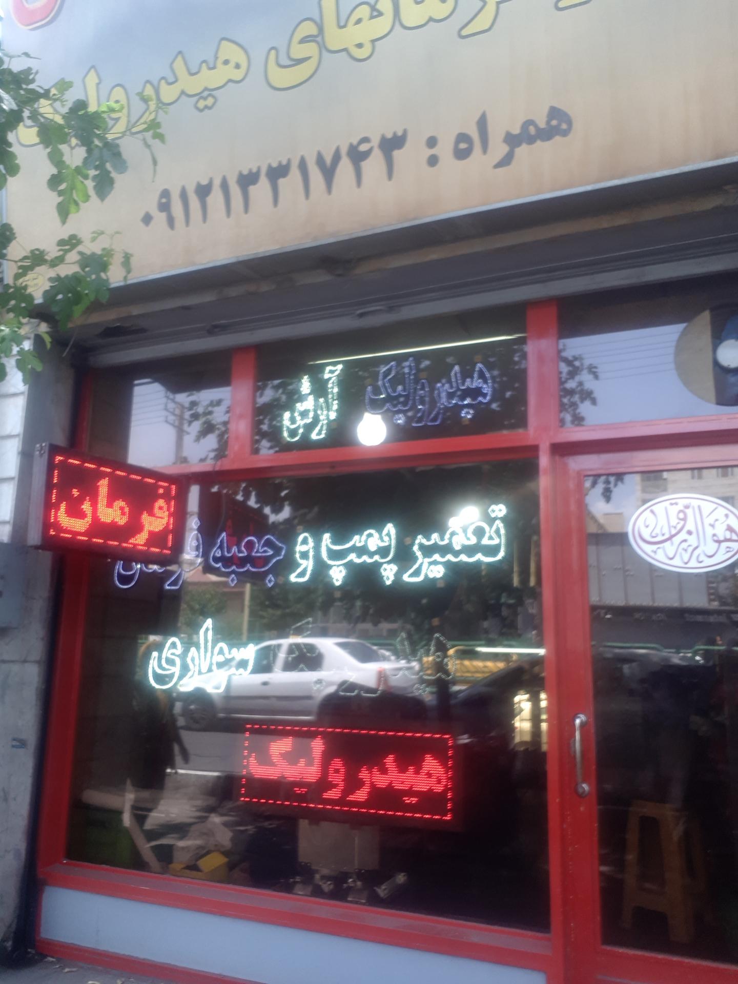 عکس هیدرولیک آرش