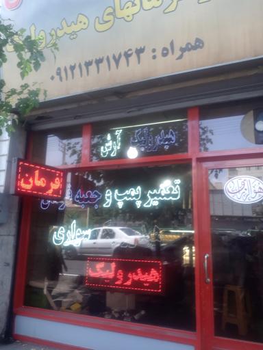 عکس هیدرولیک آرش