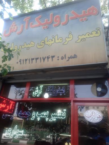 عکس هیدرولیک آرش