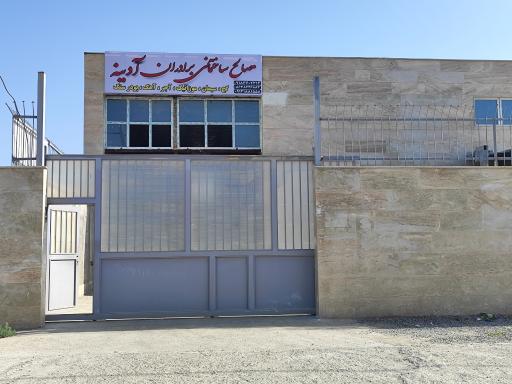 عکس مصالح ساختمانی آدینه