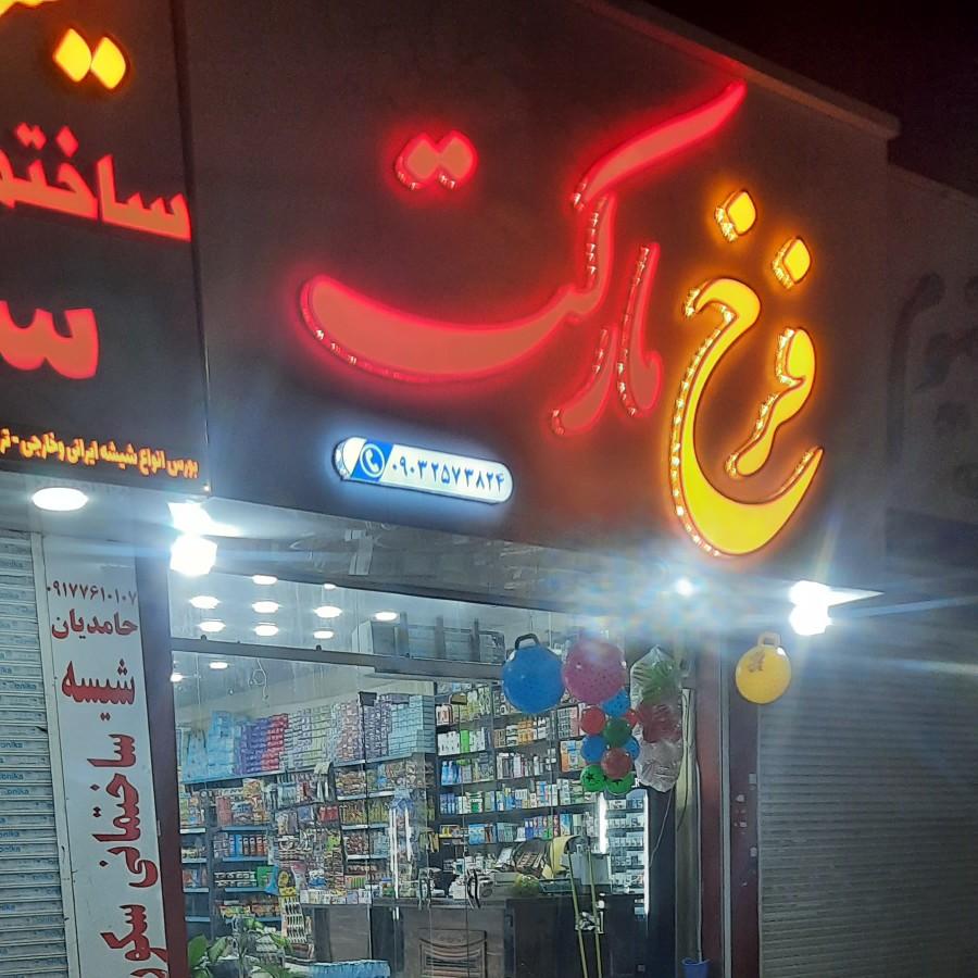 عکس فرخ مارکت