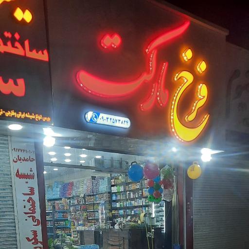 عکس فرخ مارکت