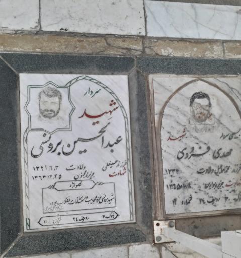عکس آرامگاه شهید عبدالحسین برونسی
