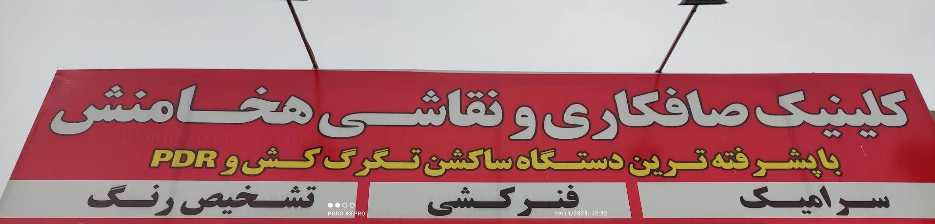 عکس تعمیرگاه تخصصی بدون رنگ هخامنش 