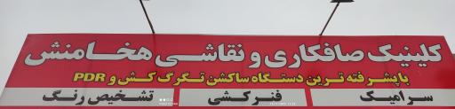 عکس تعمیرگاه تخصصی بدون رنگ هخامنش 