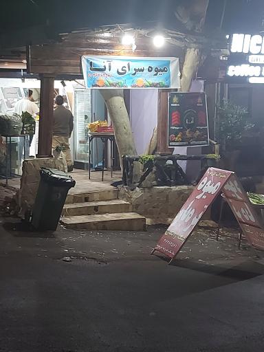 عکس میوه سرای آنا