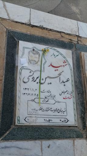عکس آرامگاه شهید عبدالحسین برونسی