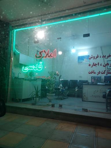 عکس املاک قدسی