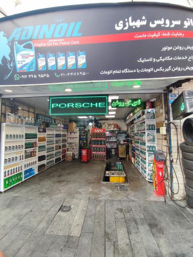 عکس اتو سرویس شهبازی