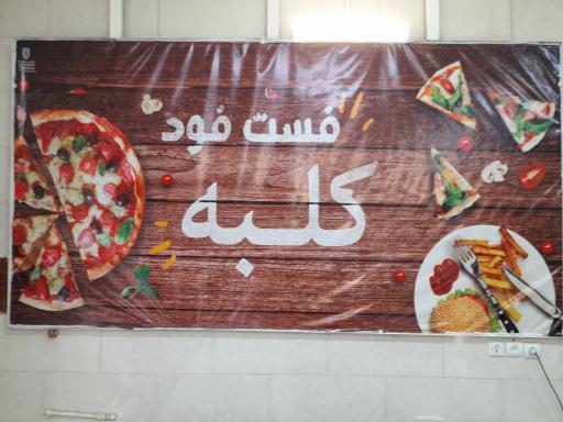 عکس فست فود کلبه 