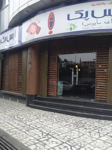 عکس کافه آیس پک ساری