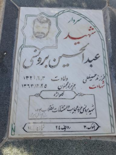 عکس آرامگاه شهید عبدالحسین برونسی