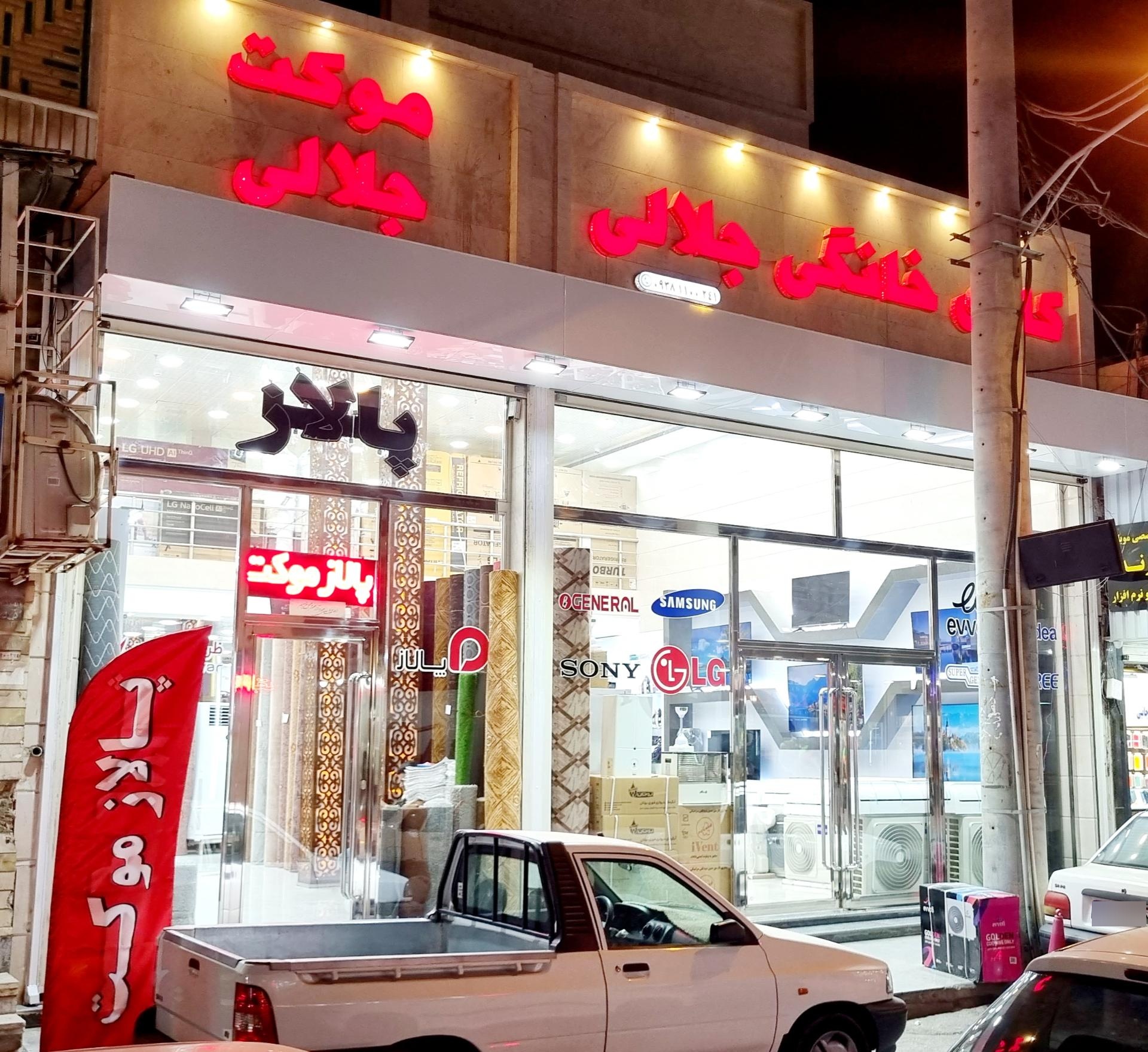 عکس لوازم خانگی جلالی