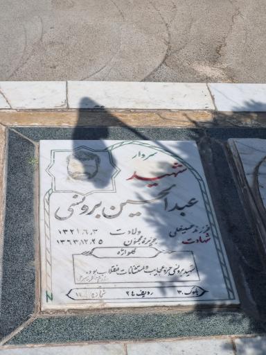 عکس آرامگاه شهید عبدالحسین برونسی