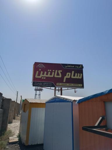 عکس سام کانتین 