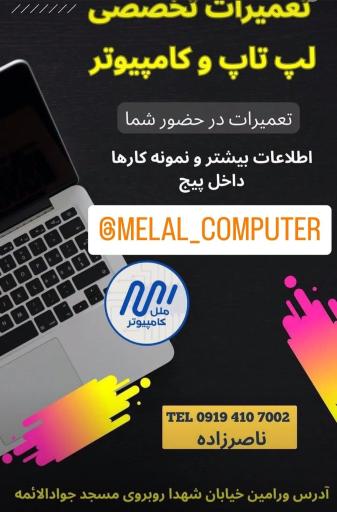 مرکز تعمیرات کامپیوتر ملل