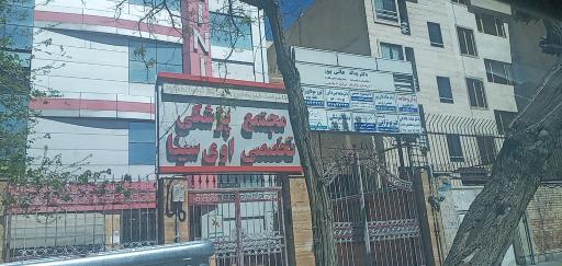 عکس مجتمع پزشکی تخصصی اوی سینا