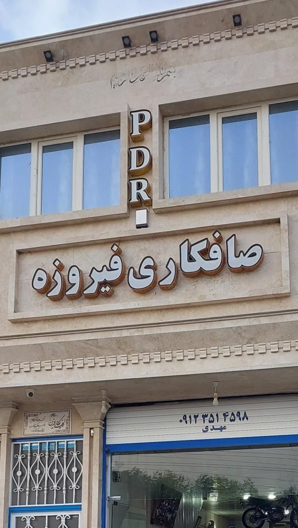 عکس صافکاری فیروزه (استاد مهدی)