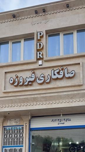 عکس صافکاری فیروزه (استاد مهدی)