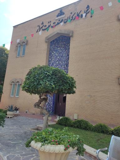 عکس رستوران باشگاه صنعت نفت شیراز