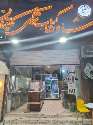 عکس شاورما و کباب ترکی کاپیتان