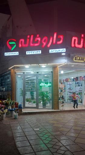 عکس داروخانه دکتر خباز