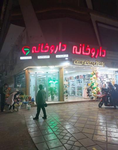 عکس داروخانه دکتر خباز
