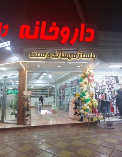 داروخانه دکتر خباز