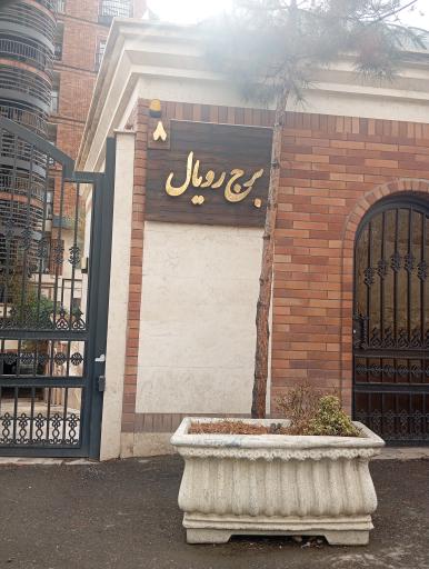 برج رویال