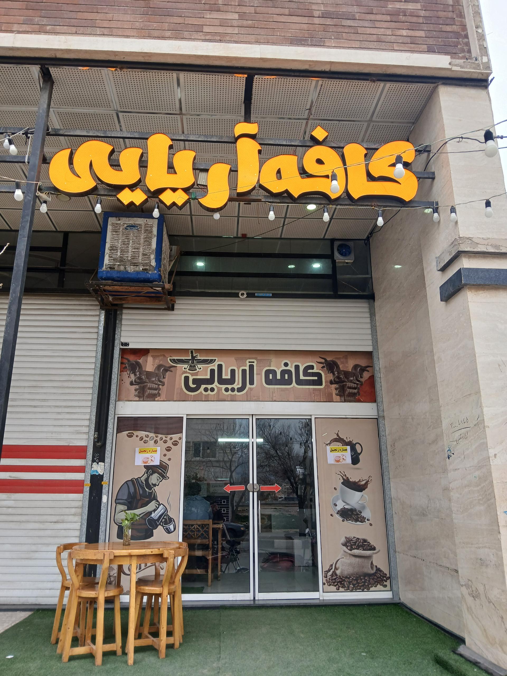 عکس کافه آریایی شیراز