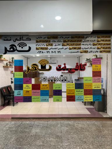 عکس کافی نت شهر