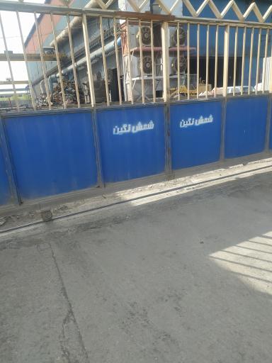 عکس مجتمع فولاد شمش نگین مشهد