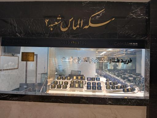عکس سکه الماس شعبه ۲