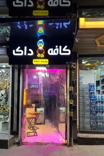 عکس کافه داک