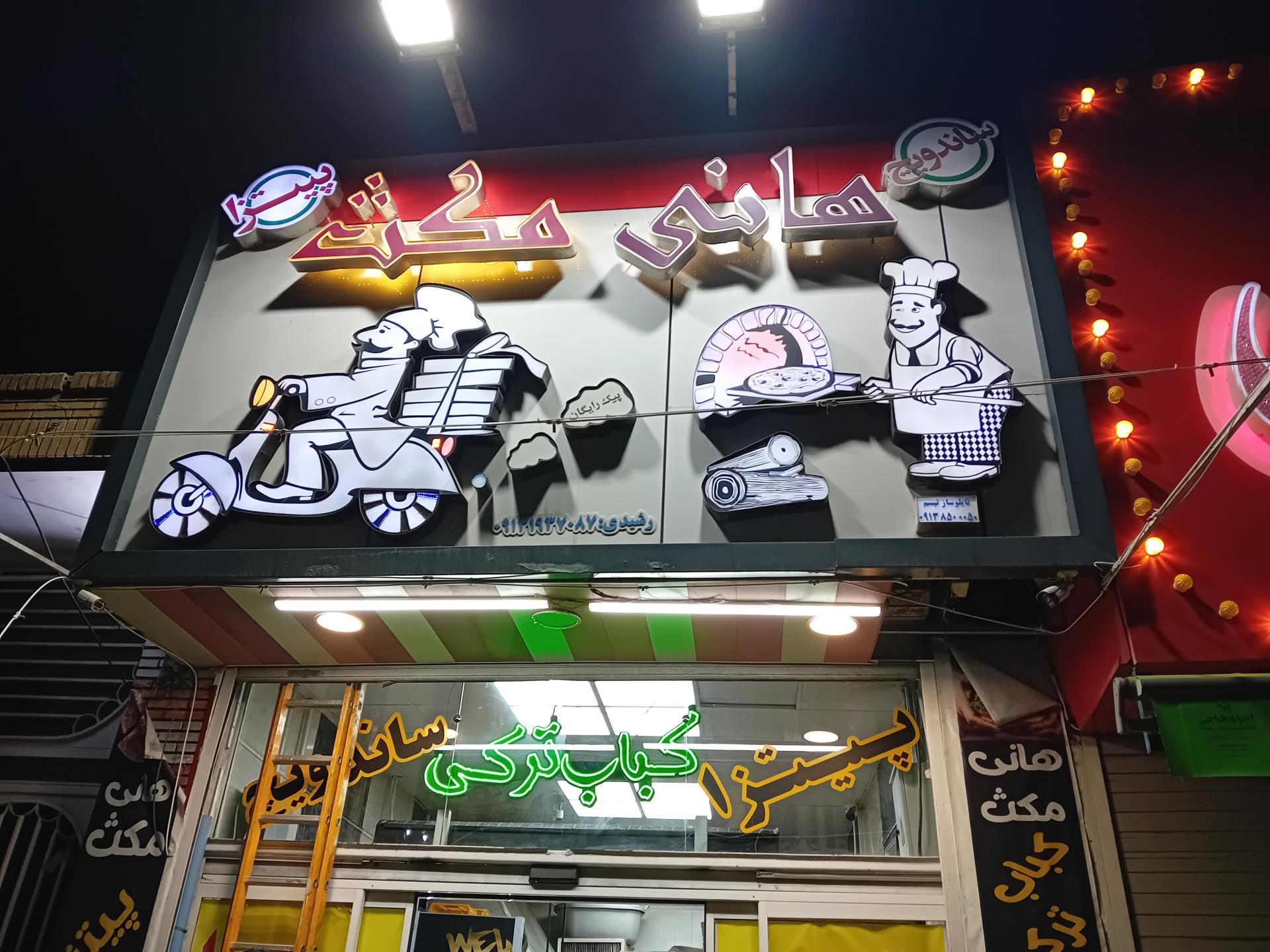 عکس فست فود هانی مکث