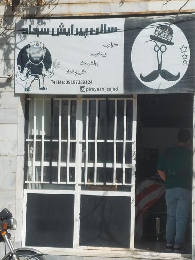 عکس پیرایش سجاد