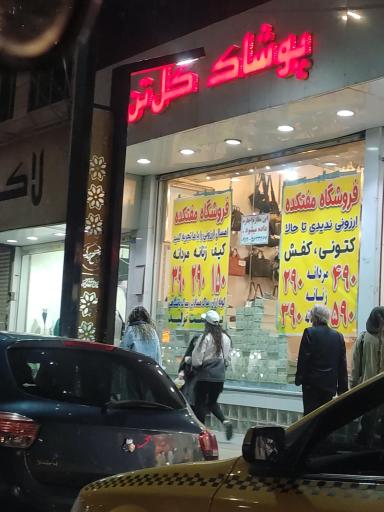 پوشاک گل تن