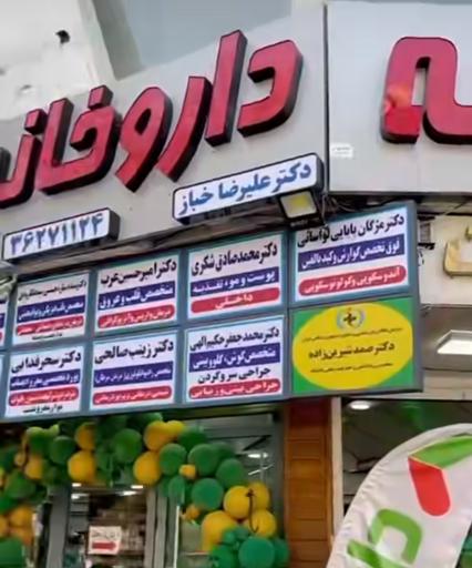 عکس داروخانه دکتر خباز