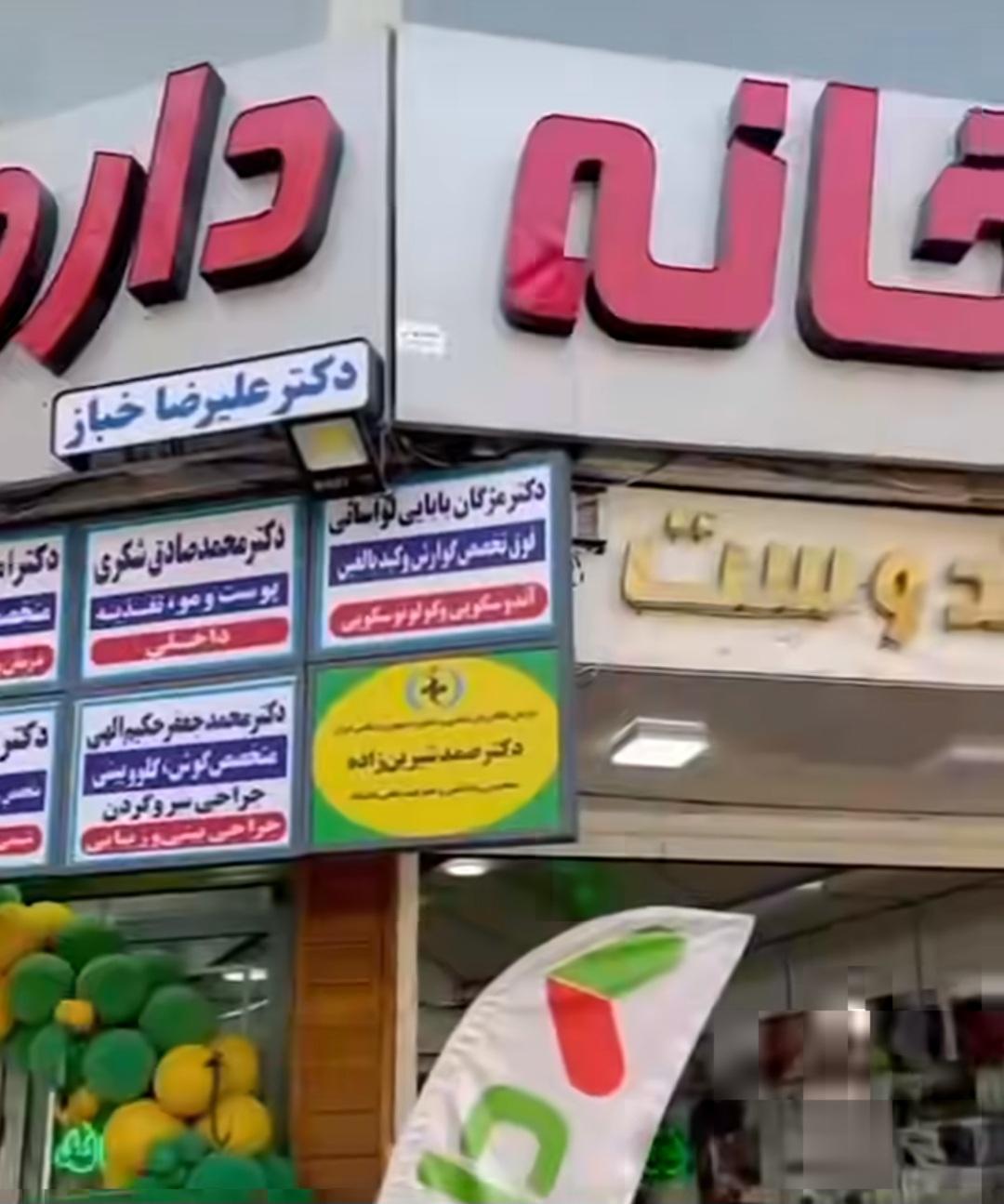 عکس داروخانه دکتر خباز