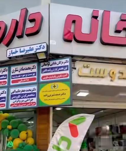 عکس داروخانه دکتر خباز