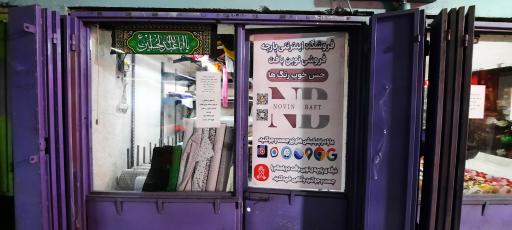 پارچه فروشی نوین بافت