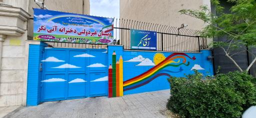 عکس پیش دبستان و دبستان غیر دولتی آتی نگر