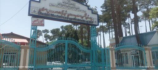 عکس بیمارستان تخصصی روانپزشکی شهید مدرس