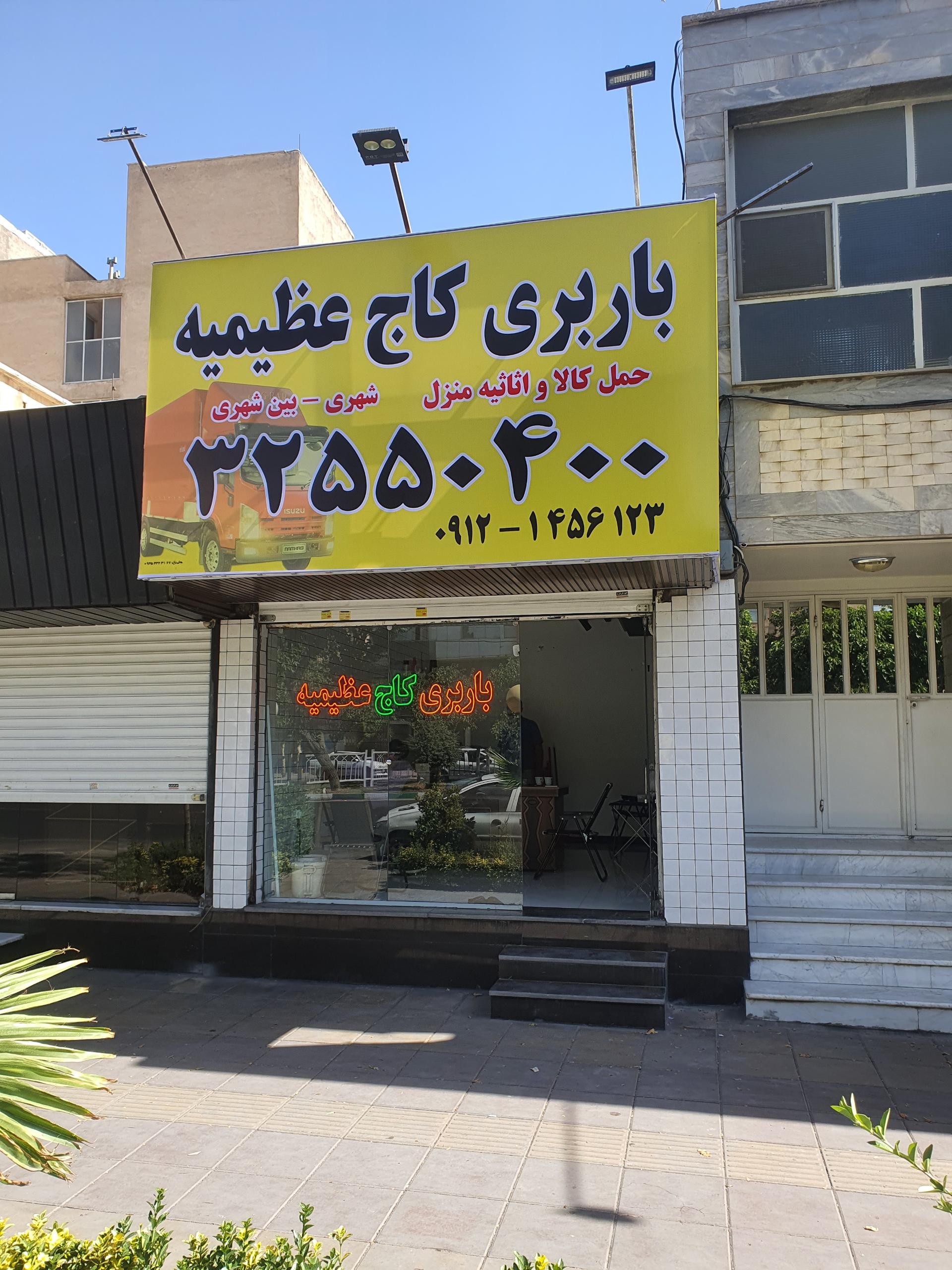 عکس باربری کاج عظیمیه