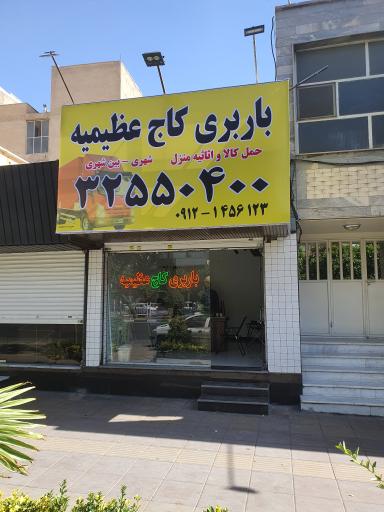 عکس باربری کاج عظیمیه