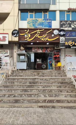 عکس شاورما و کباب ترکی کاپیتان