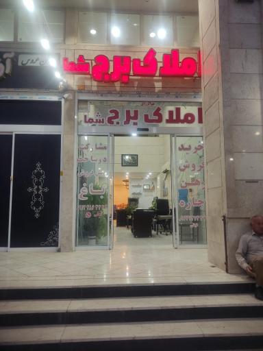 عکس املاک برج